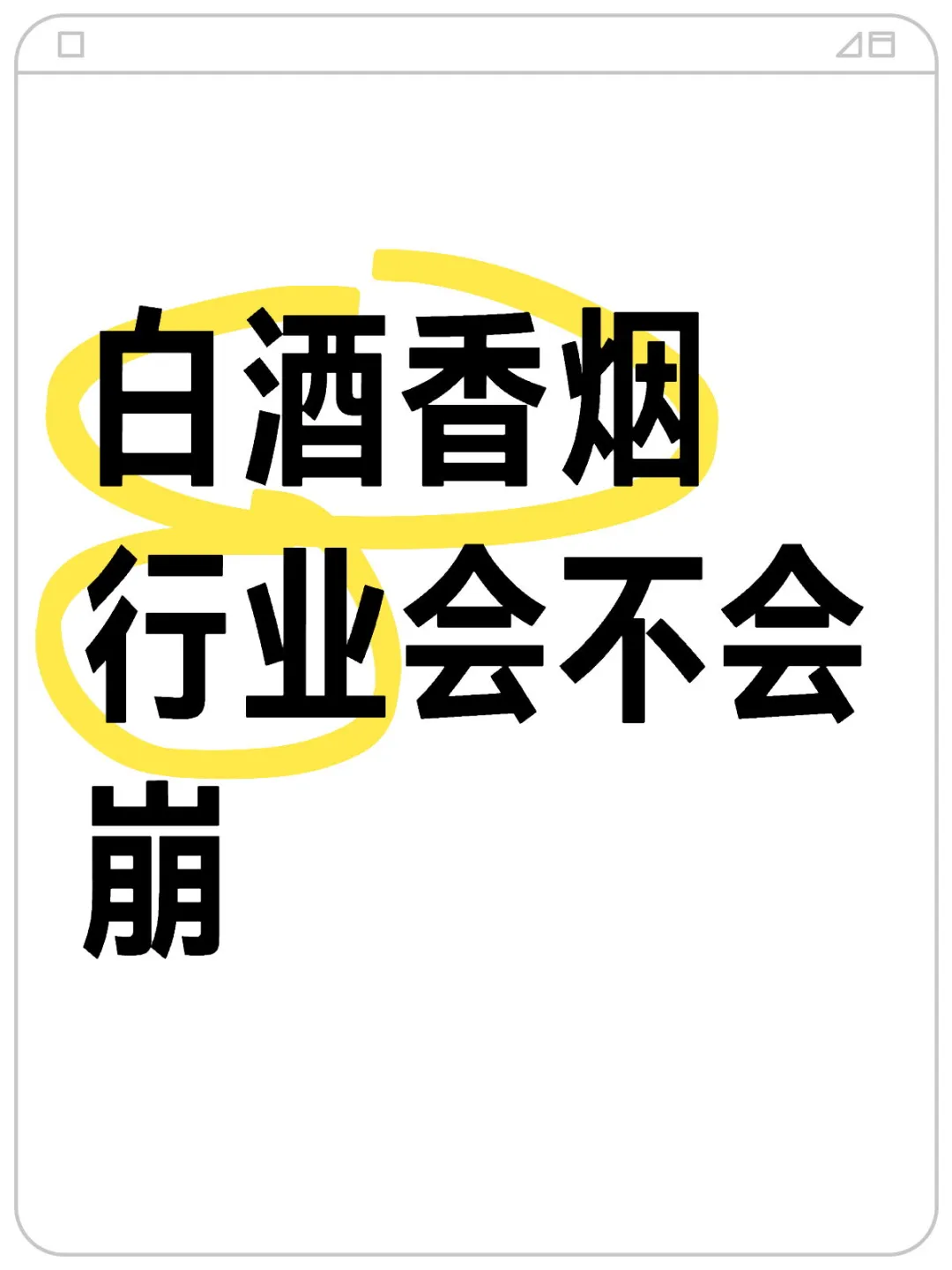 白酒香烟这两个行业会崩吗？