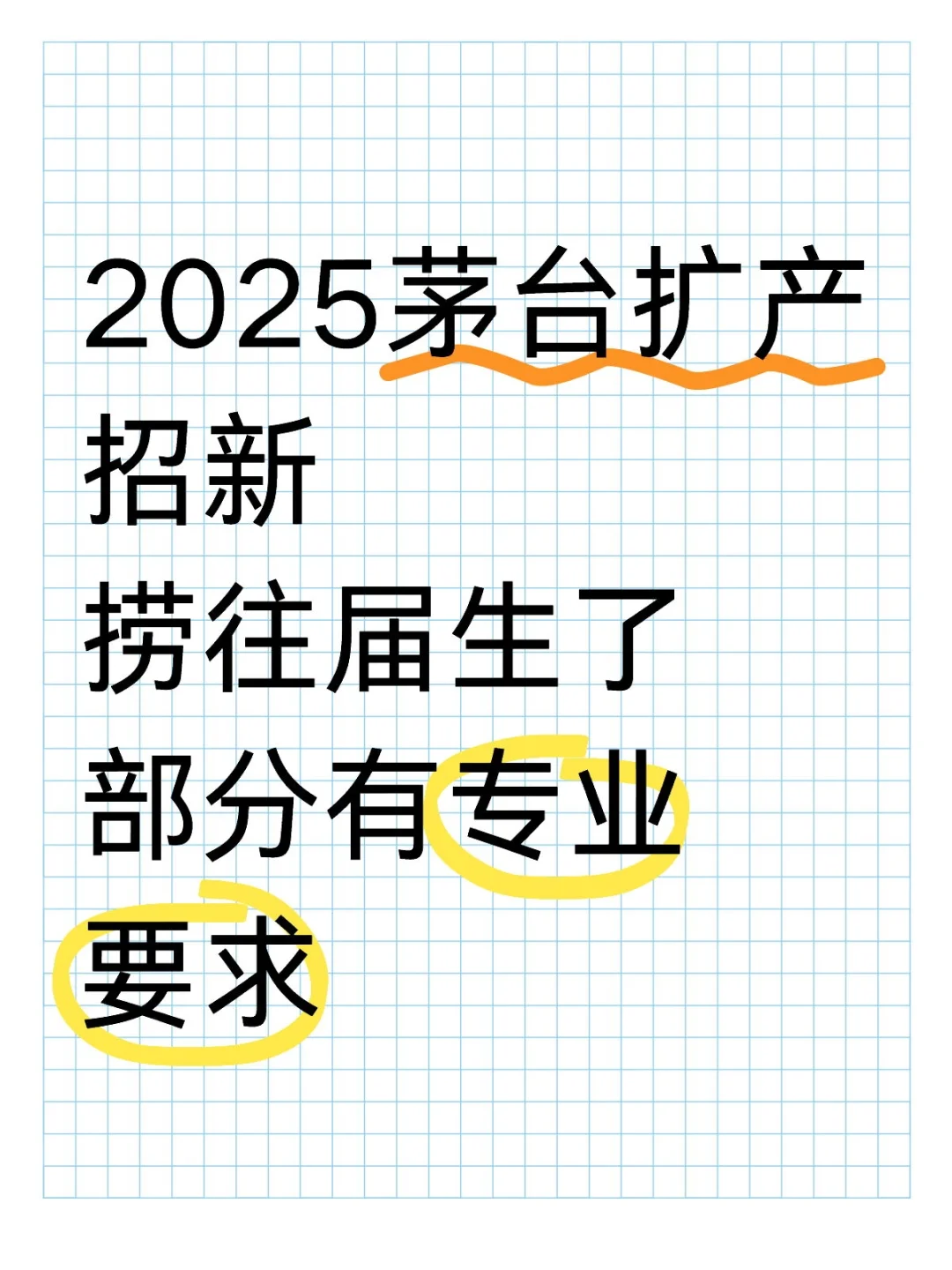 2025茅台招新，快来看看有没有你的专业！