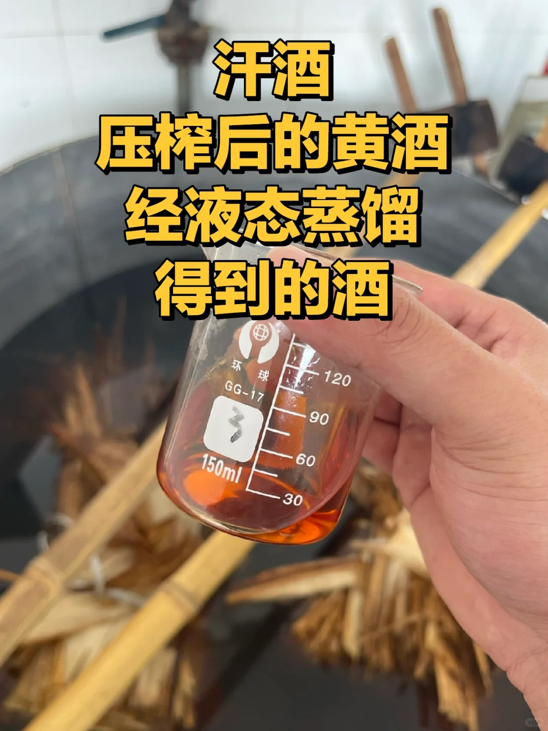 行业揭秘｜黄酒液态叫汗酒，白酒液态叫科技？