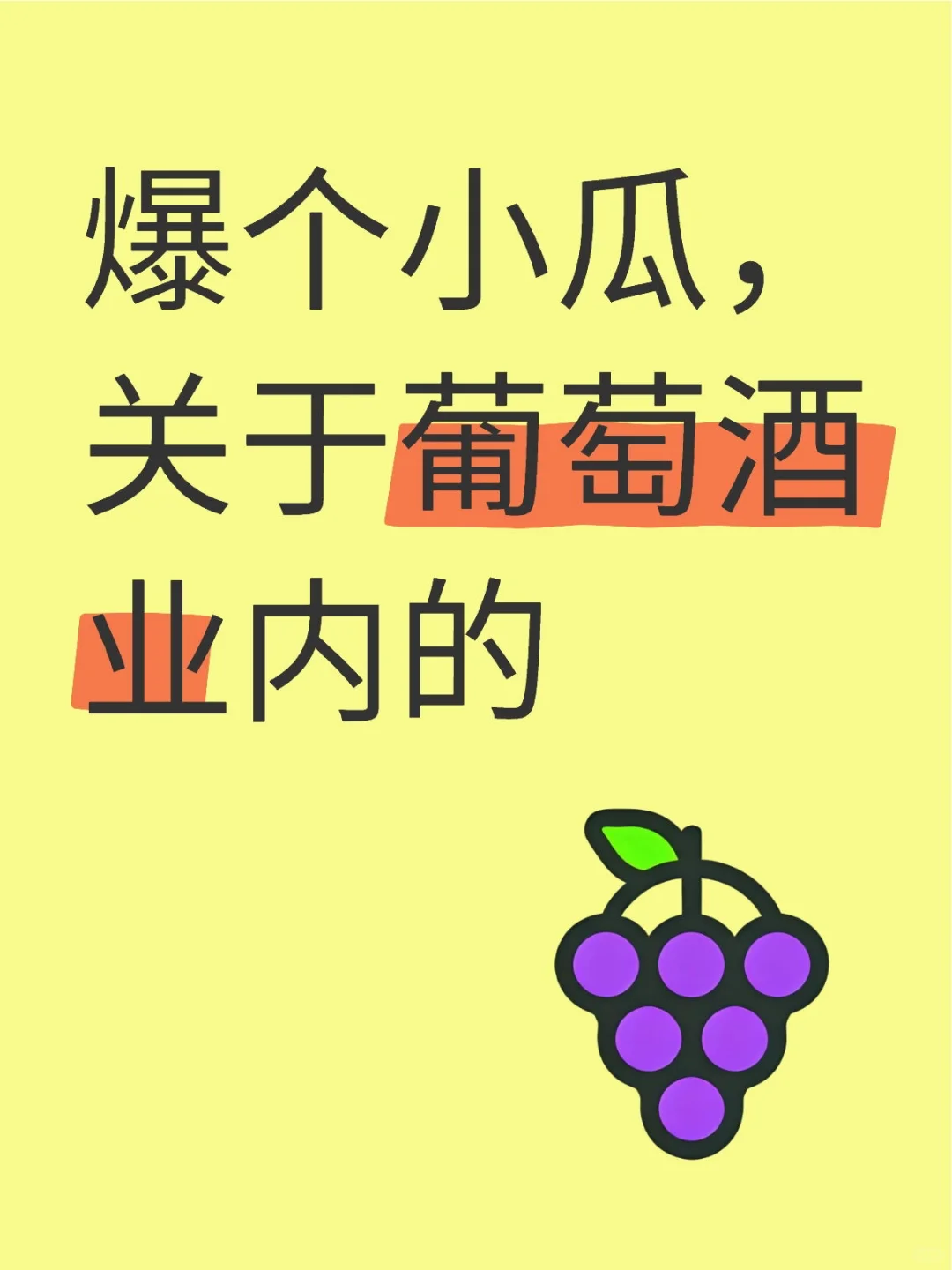 爆个小瓜，关于葡萄酒业内的
