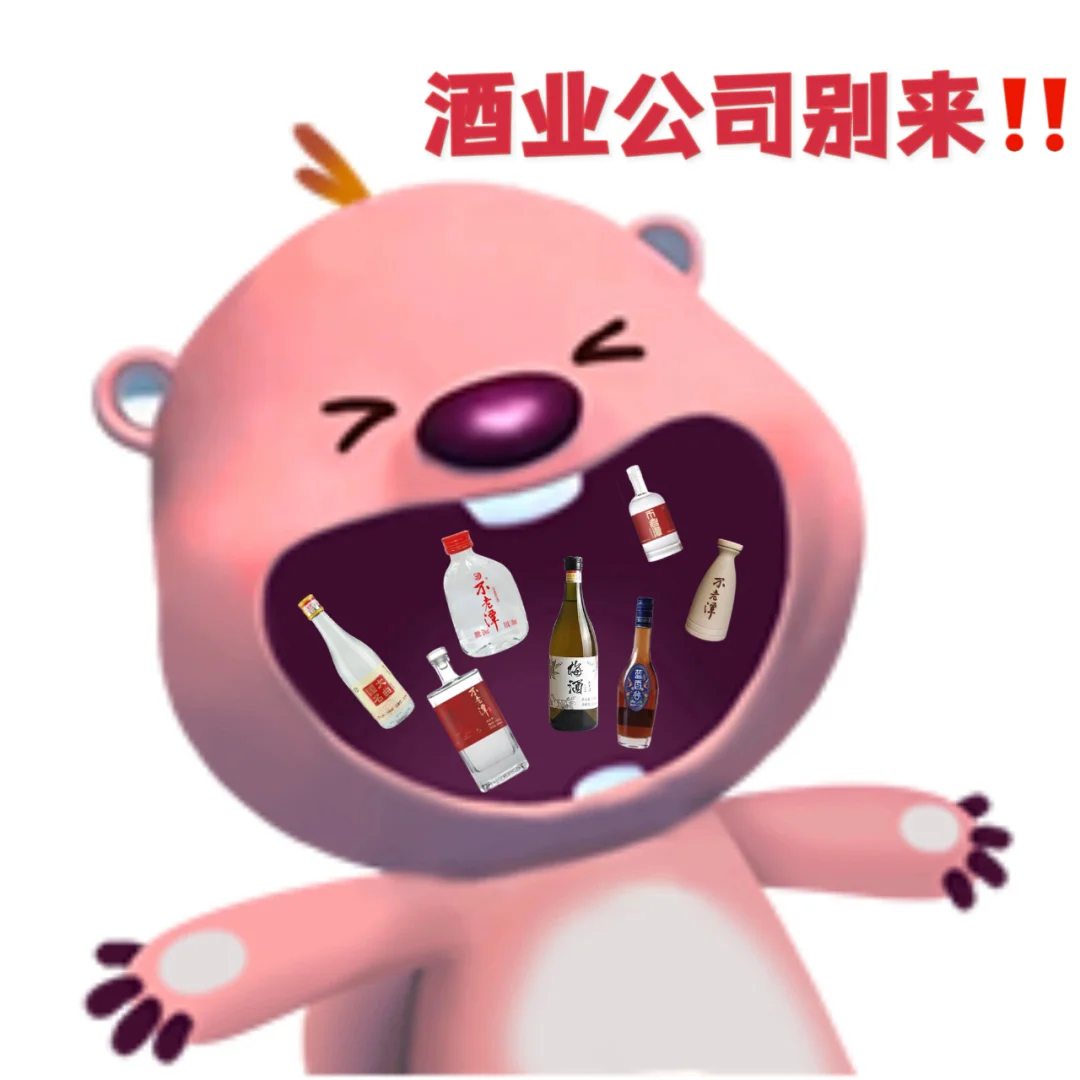 酒业公司，没意思！别来！