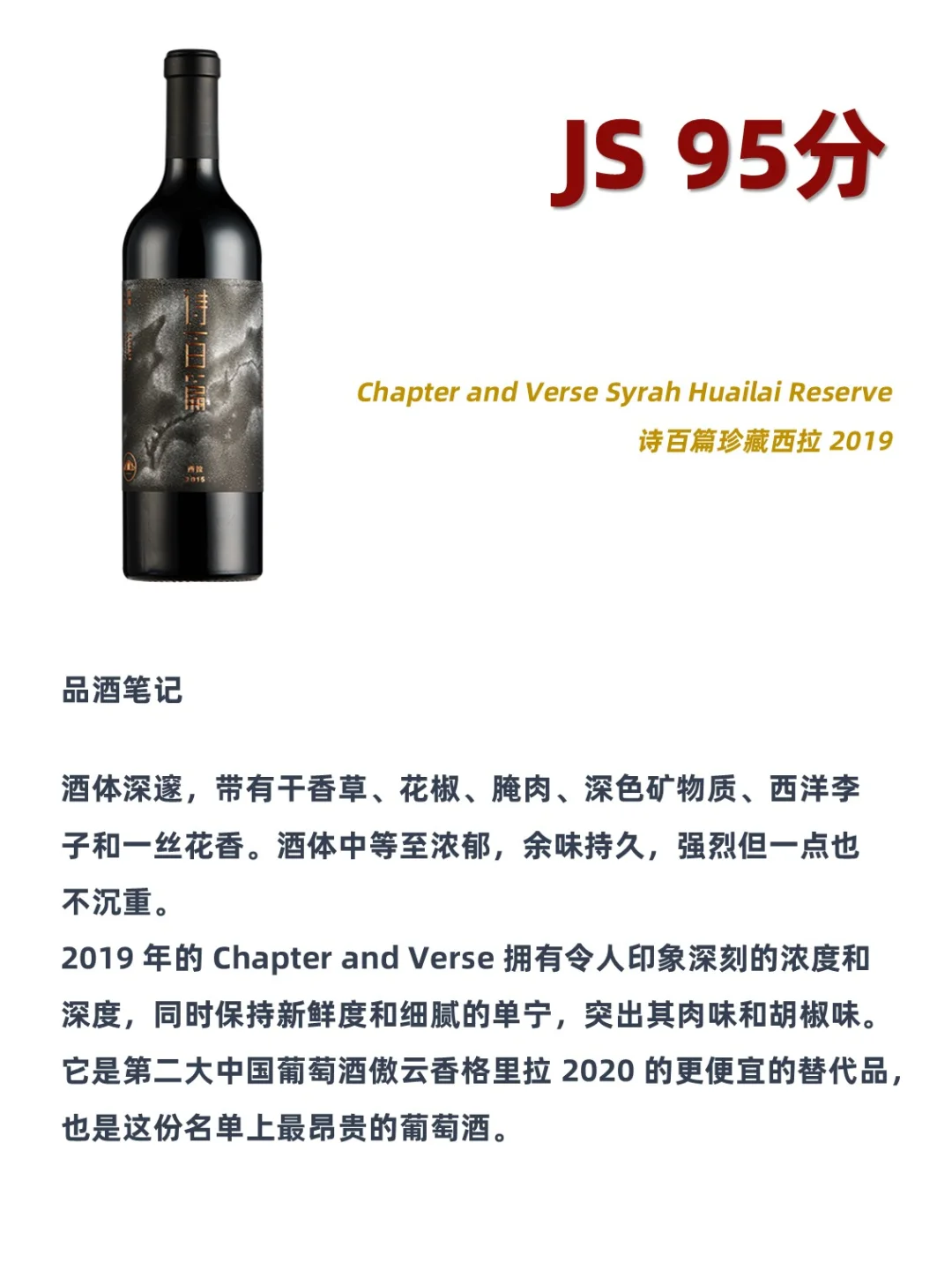 2024 JS中国葡萄酒百强前10