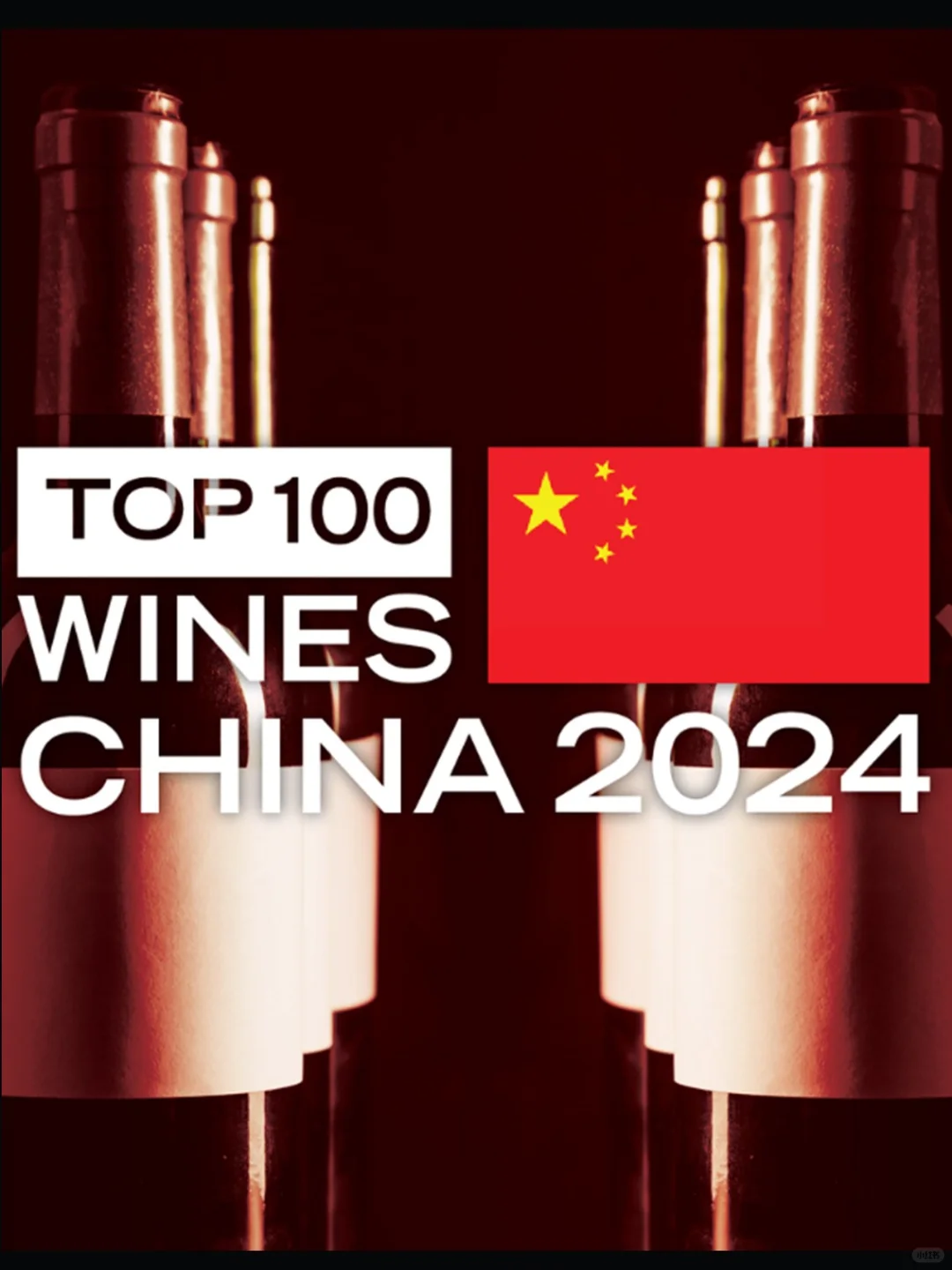 2024 JS中国葡萄酒百强前10