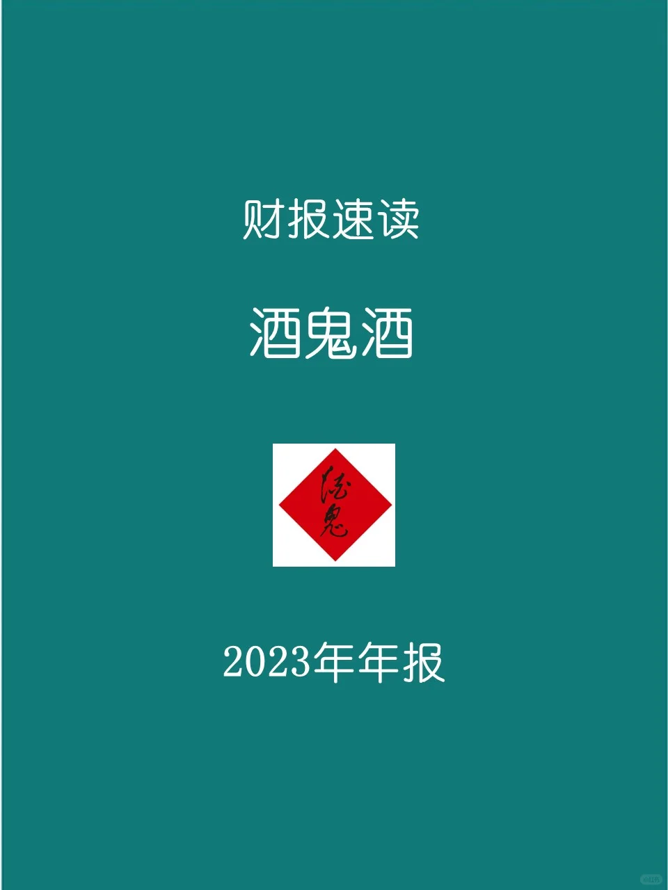 2023年报 | 0128 酒鬼酒