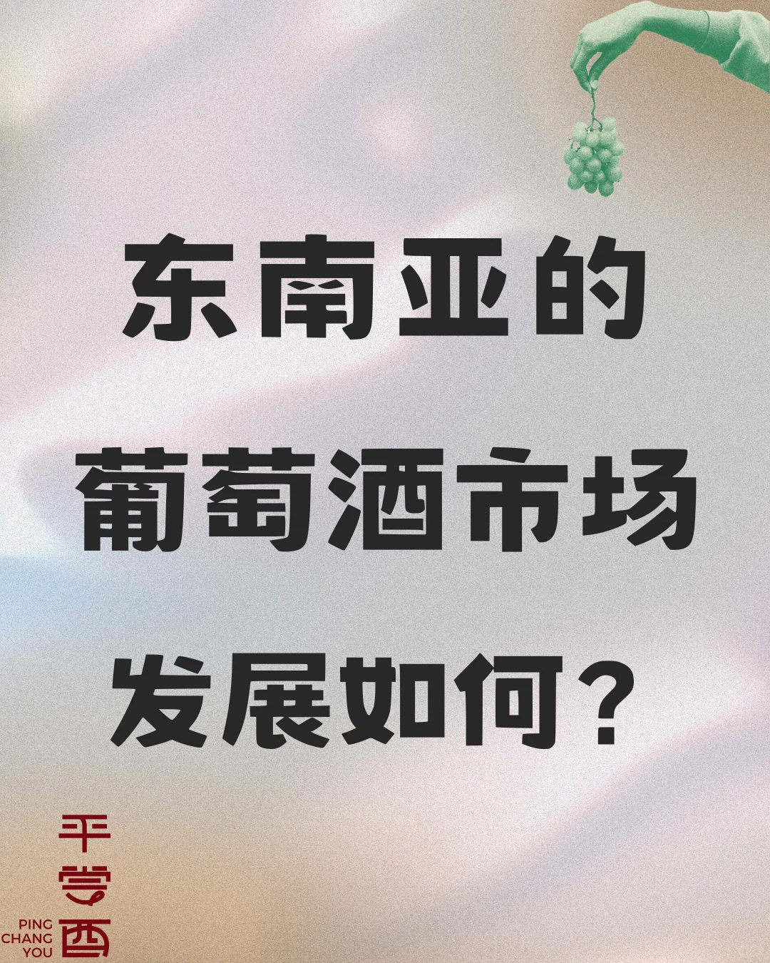 葡萄酒行业出海,东南亚如何?