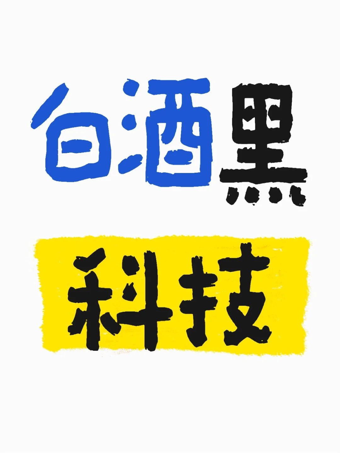 ?酒类黑科技！“科窖 180 技术”大揭秘