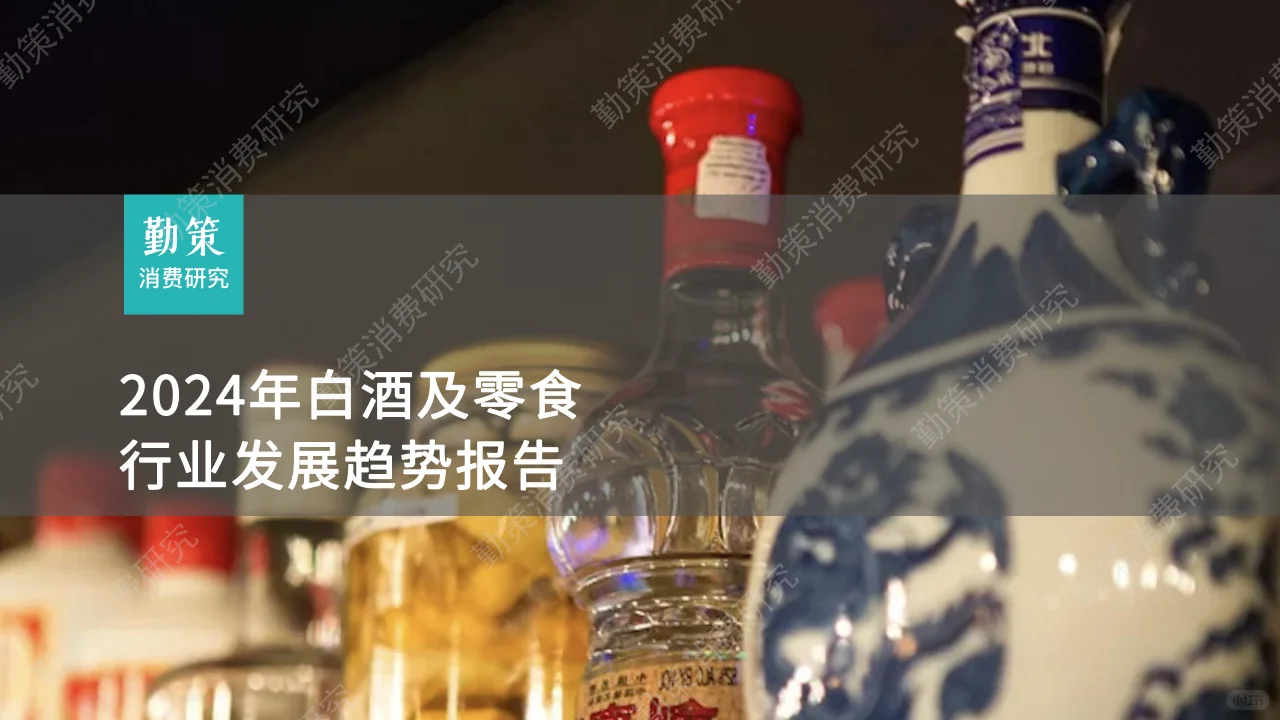 2024年白酒及零食行业发展趋势报告