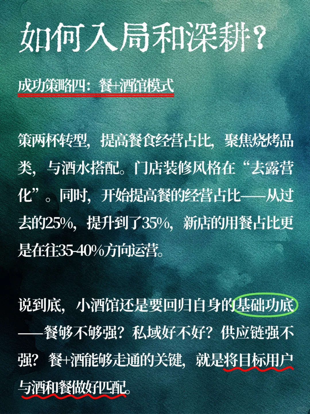 开小酒馆，还能赚钱吗？4⃣️大核心经营策略