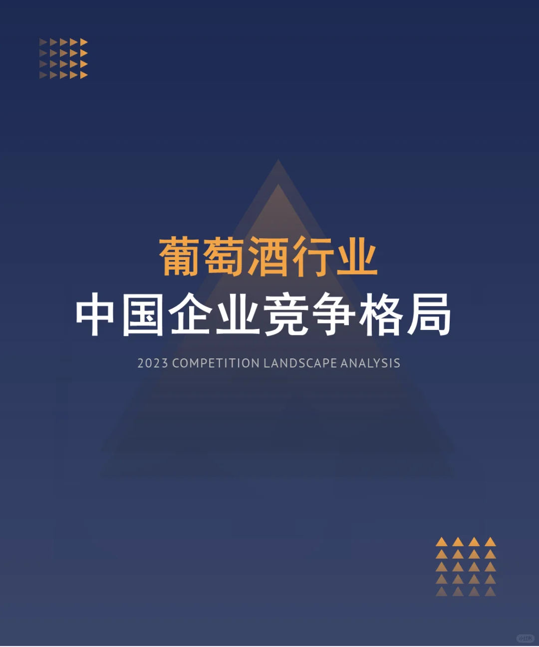 中国葡萄酒行业企业竞争格局分析（2024）