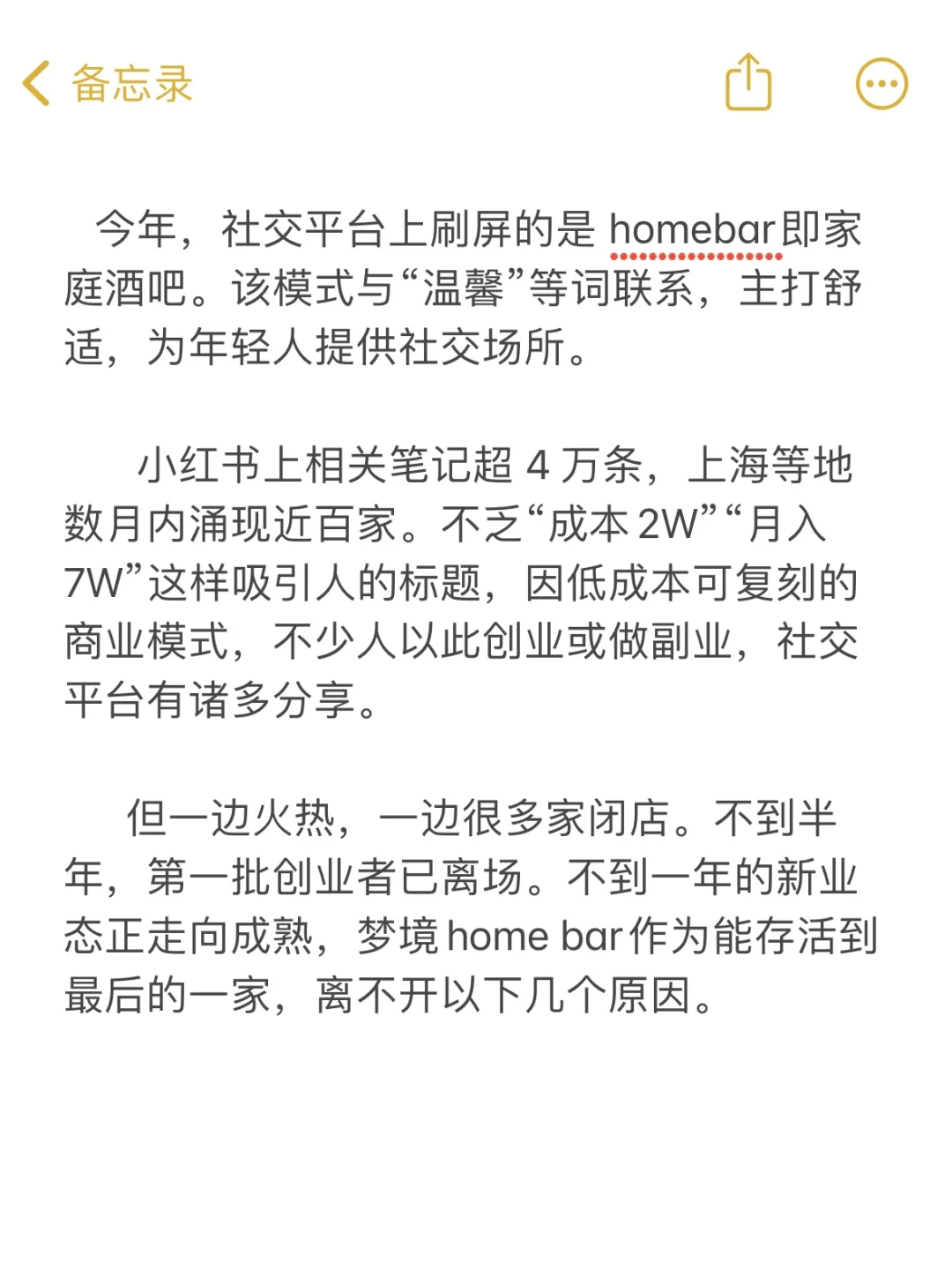 两万创业月入七万的Homebar正在倒闭