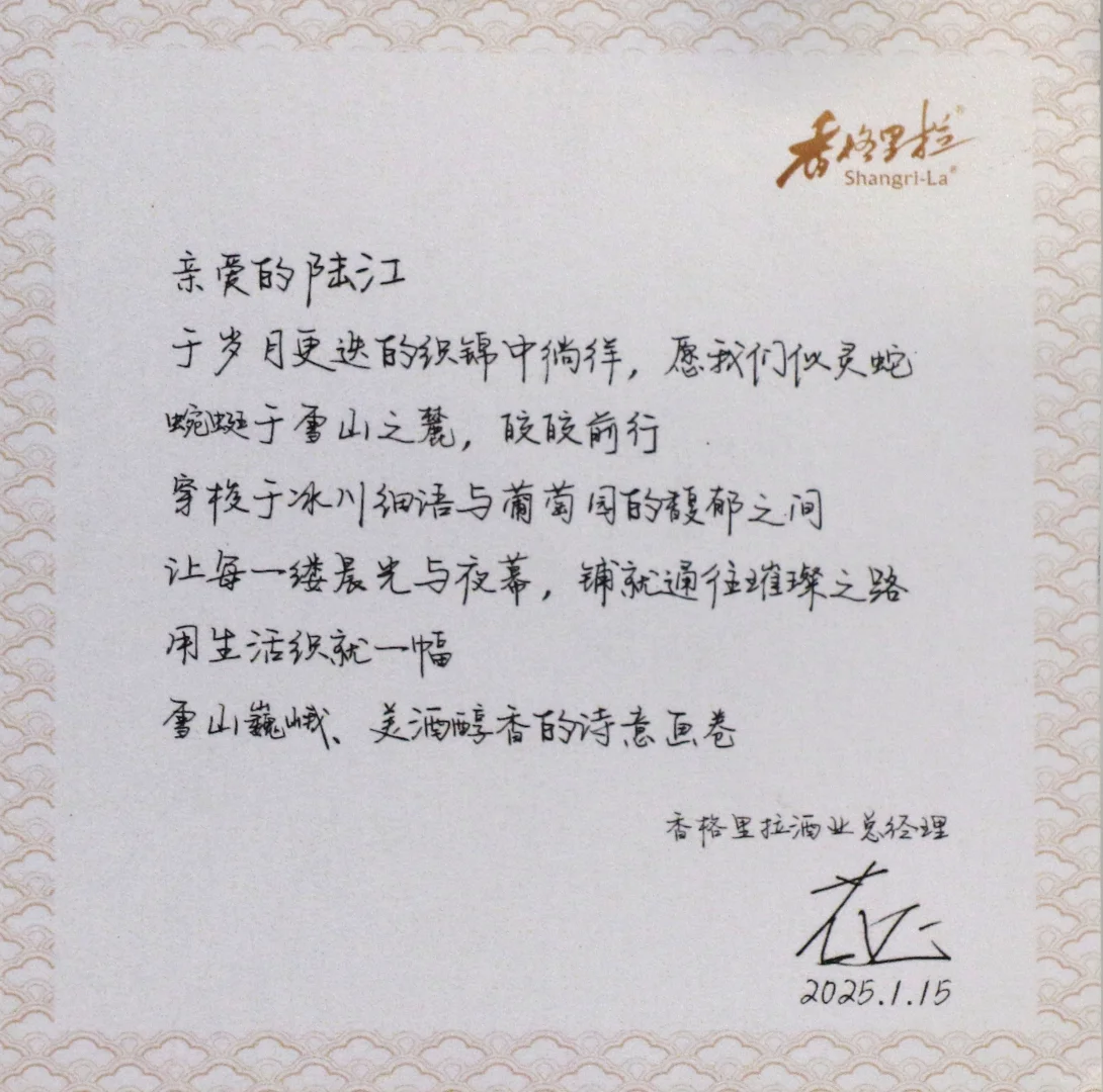 来自中国香格里拉葡萄酒产区脊梁的新春问候