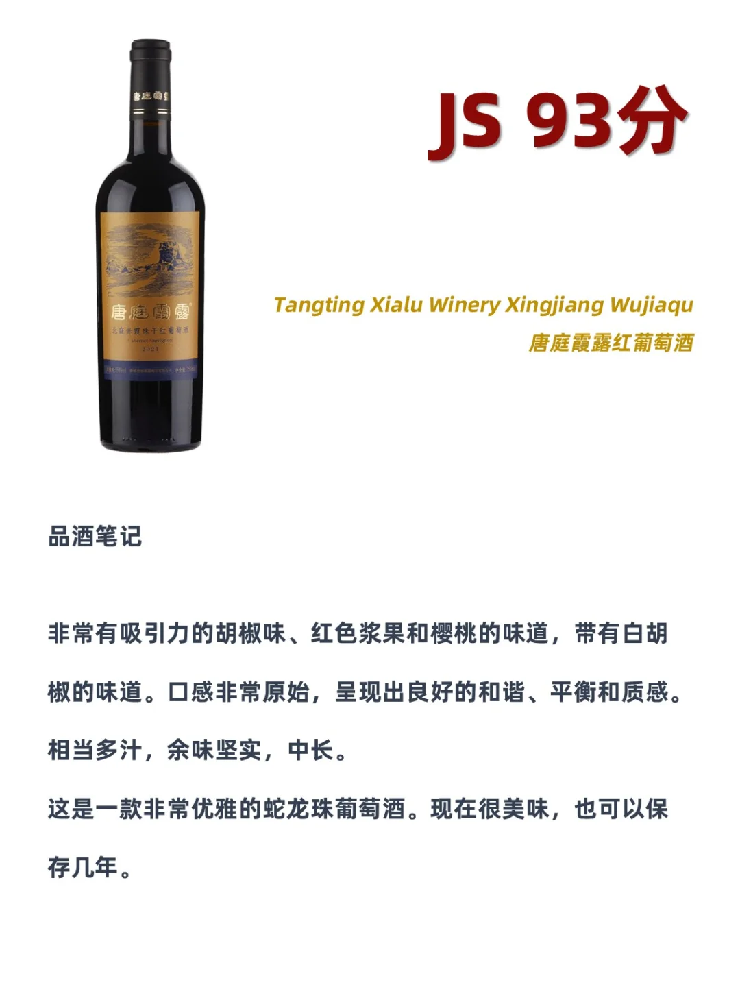 2024 JS中国葡萄酒百强前10