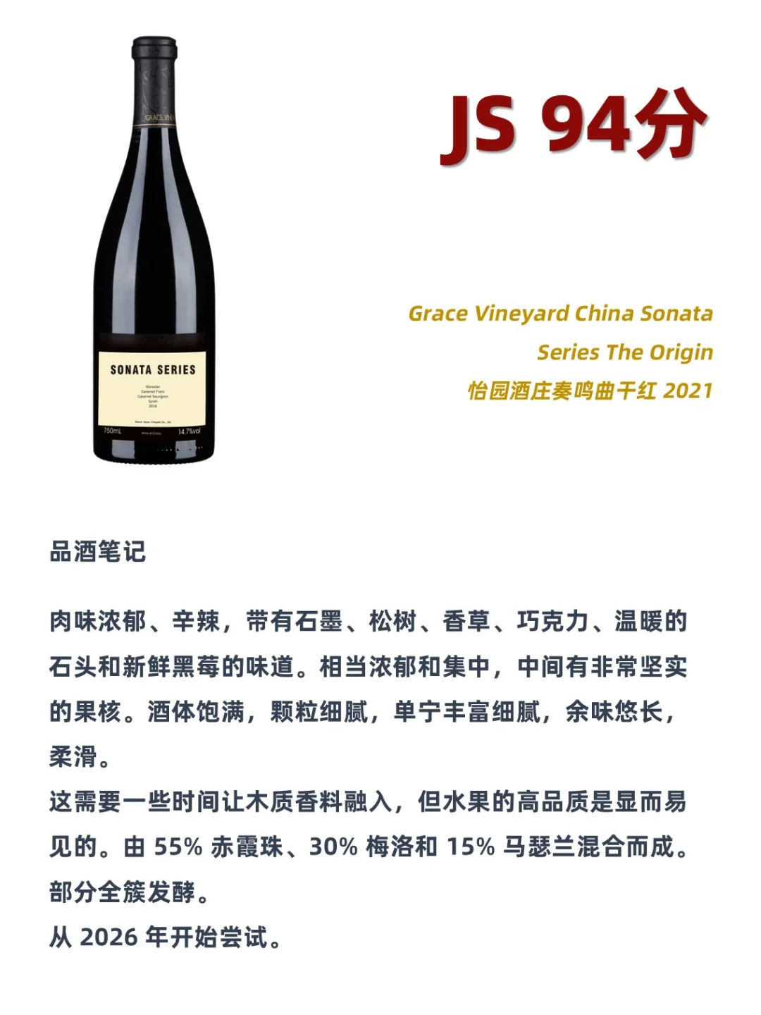 2024 JS中国葡萄酒百强前10