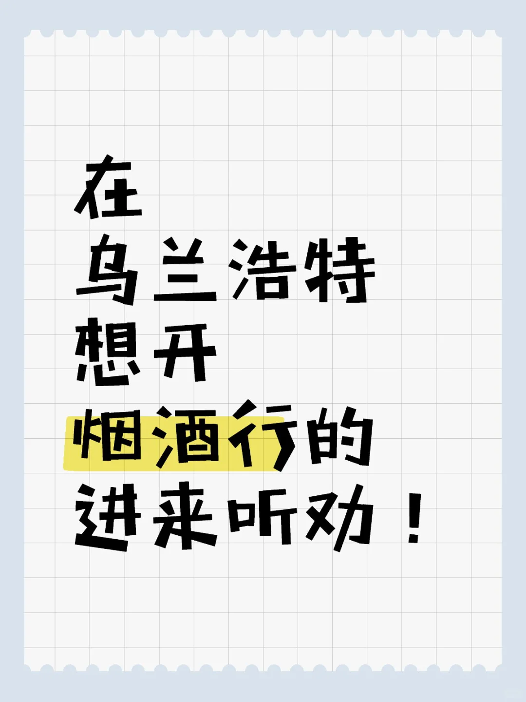 揭秘乌兰浩特烟酒行现状