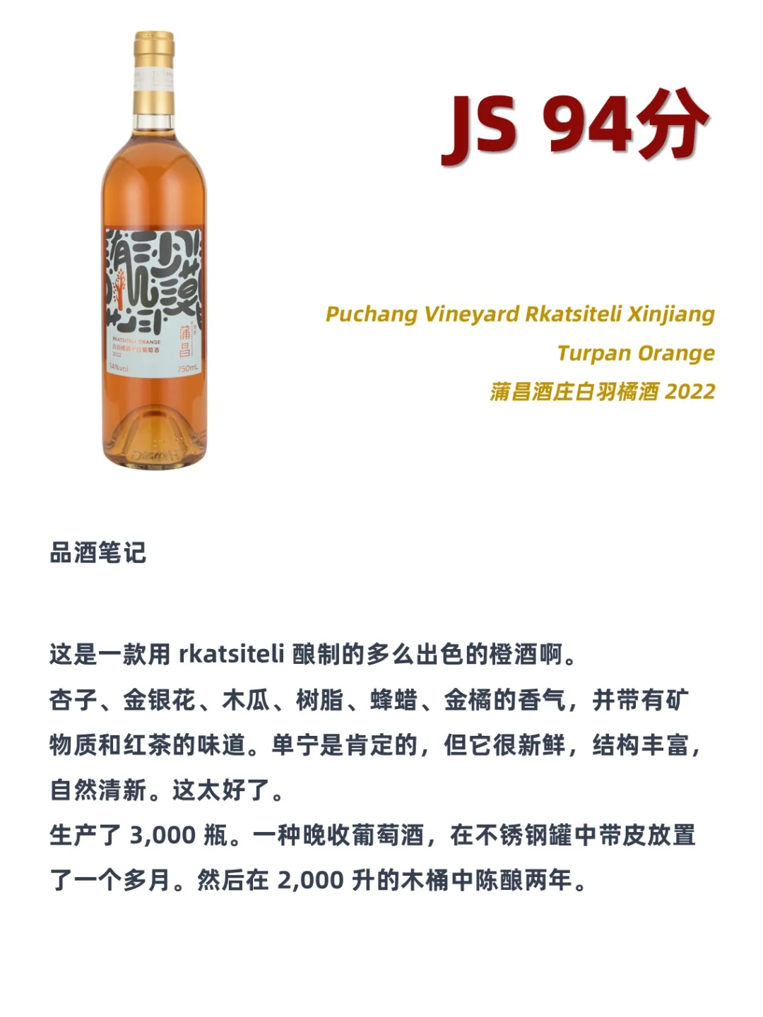 2024 JS中国葡萄酒百强前10