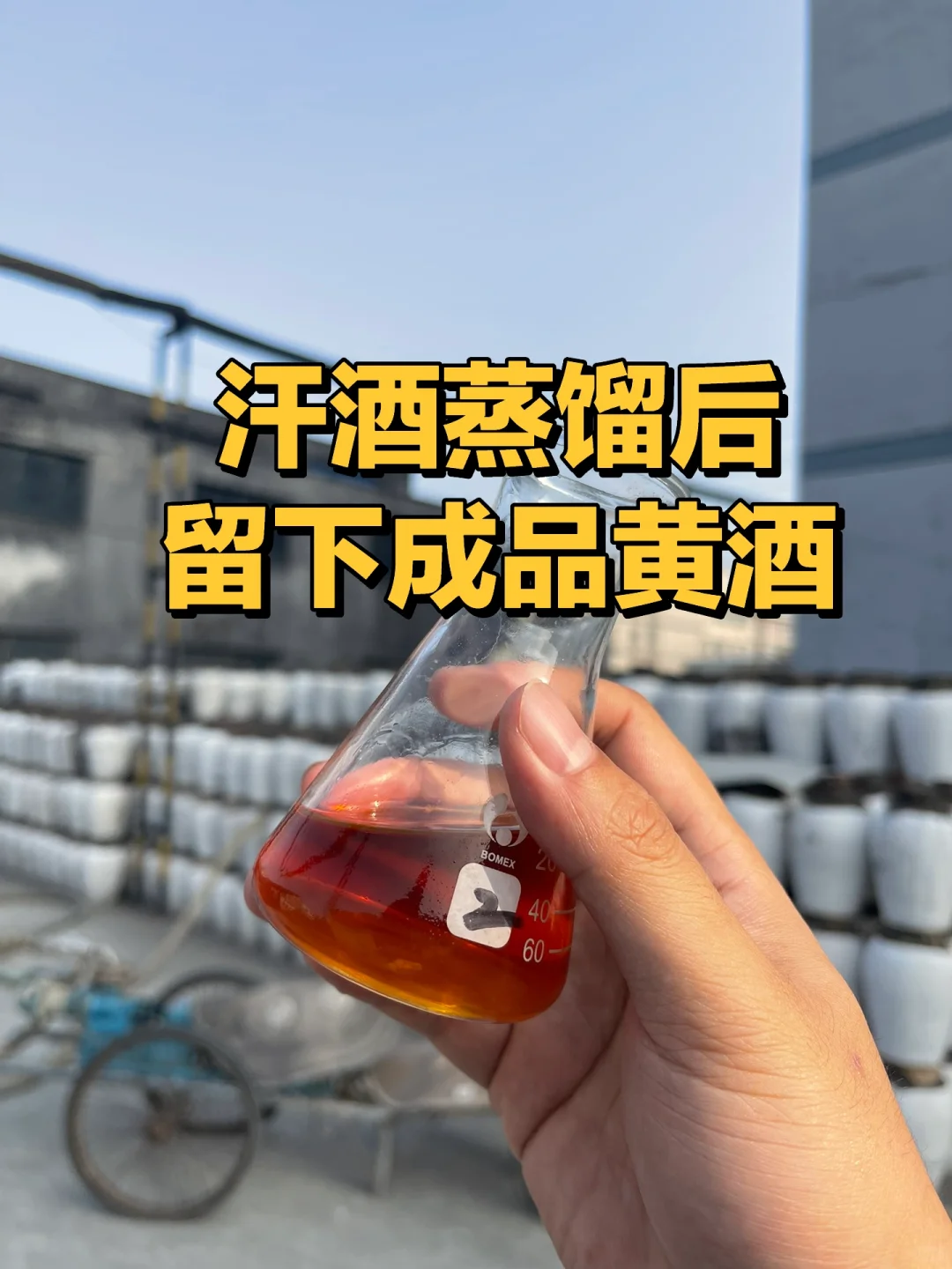 行业揭秘｜黄酒液态叫汗酒，白酒液态叫科技？