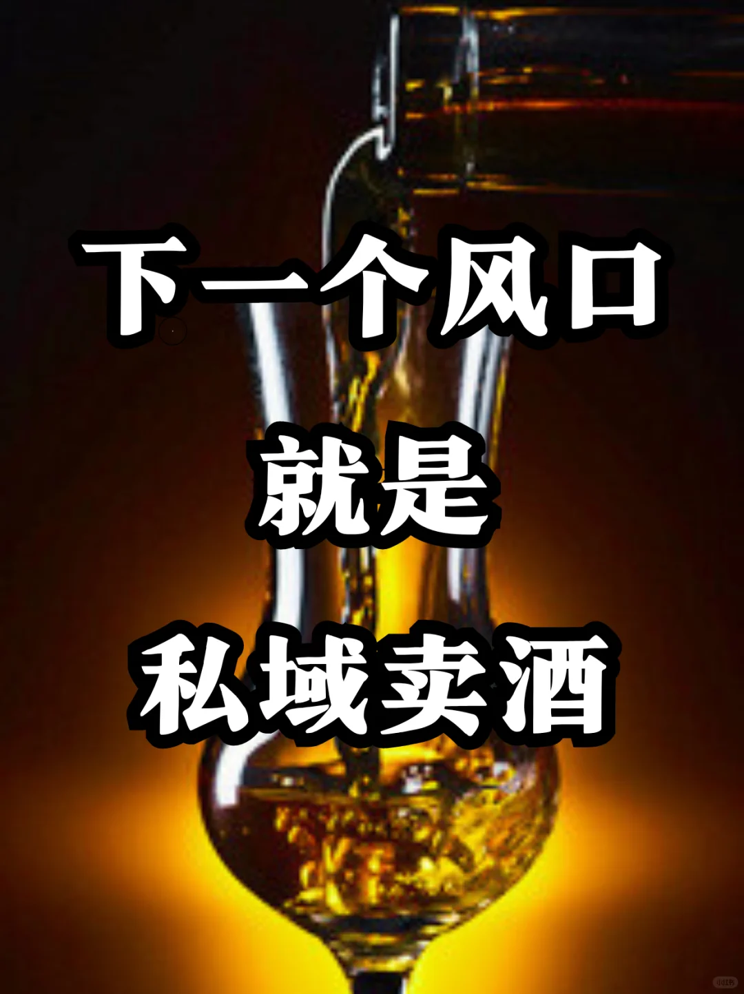 2025最大的风口，一定就是私域卖酒