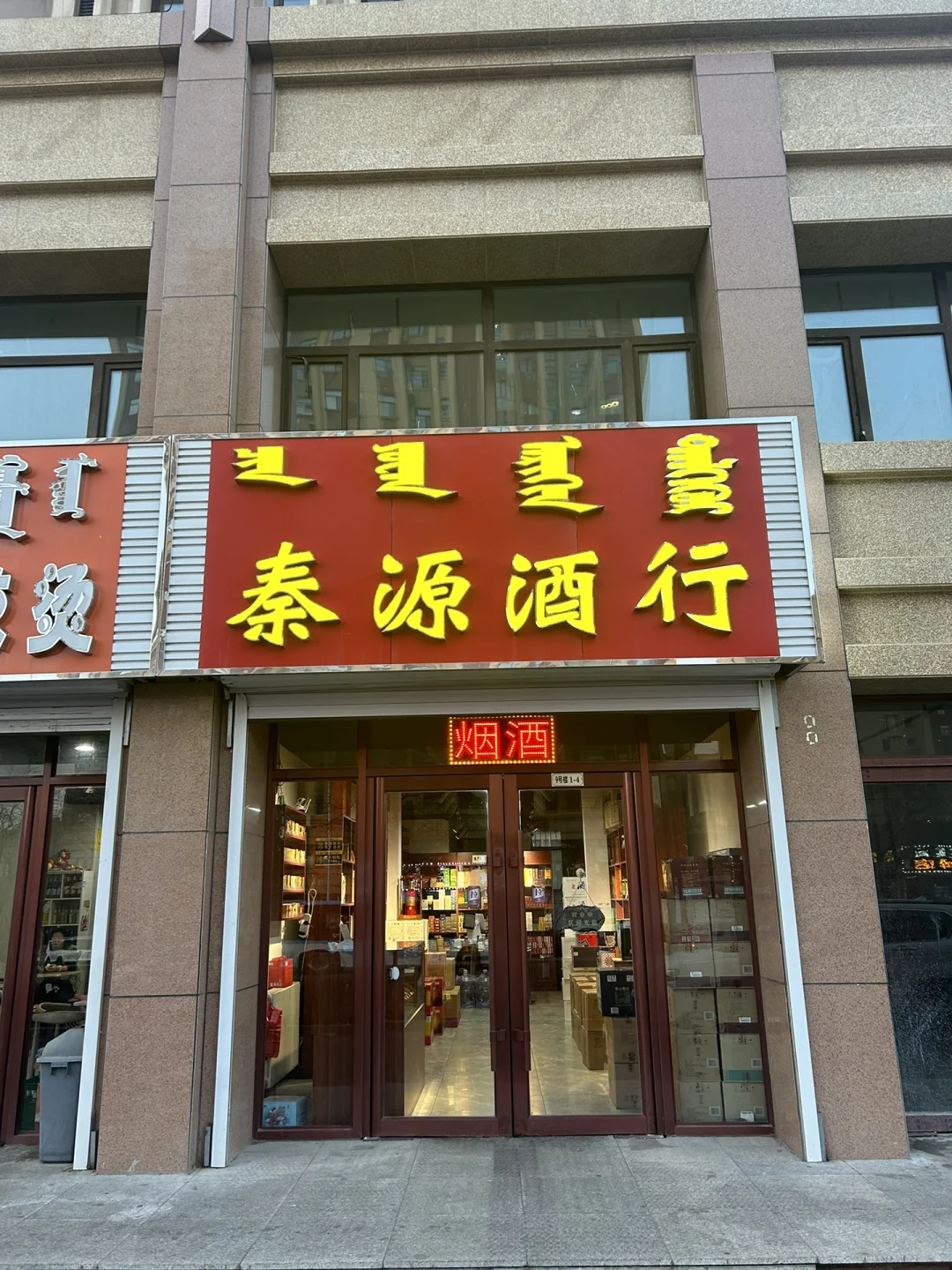 揭秘乌兰浩特烟酒行现状