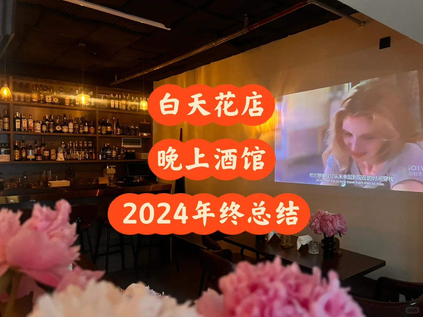 白天卖花/晚上卖酒，2024年终总结，赚到钱了