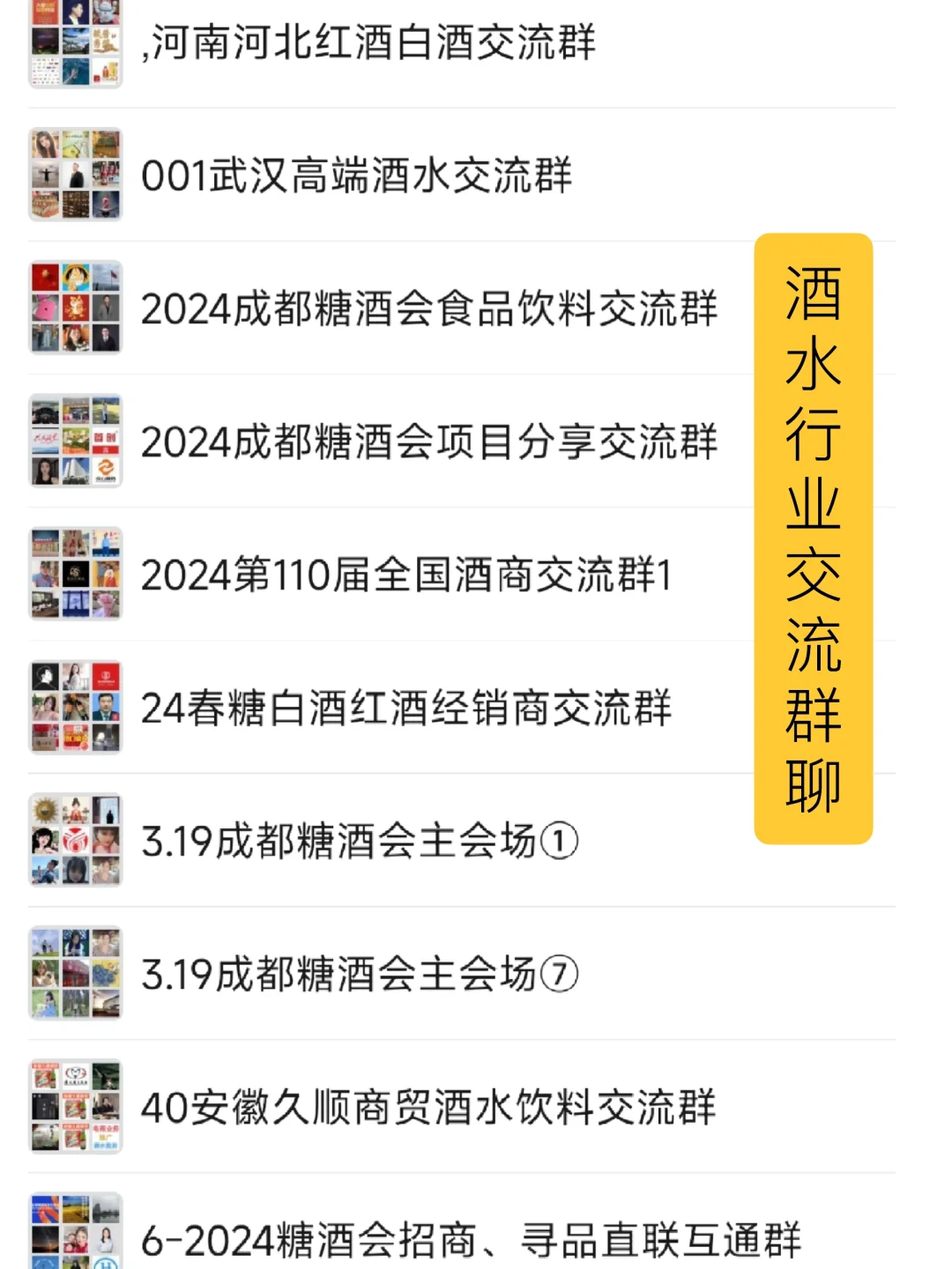 酒水行业交流群聊