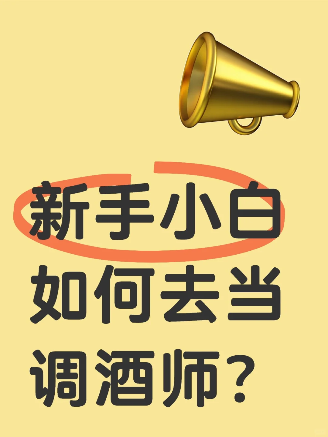 新手小白怎么成为调酒师？