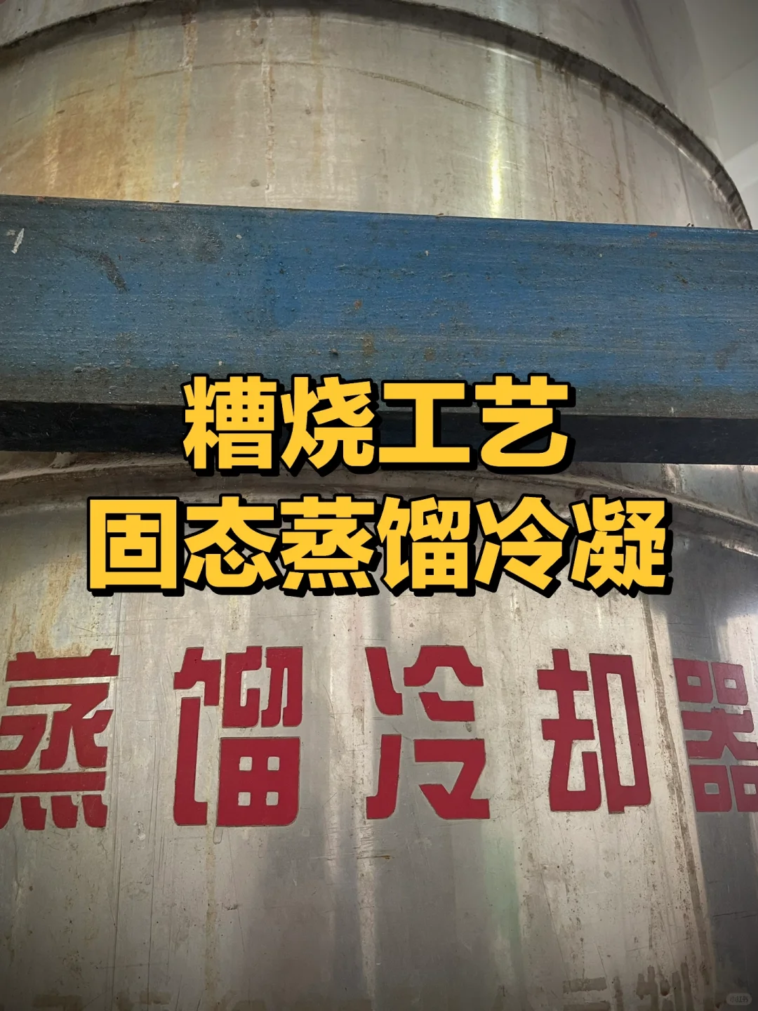 行业揭秘｜黄酒液态叫汗酒，白酒液态叫科技？