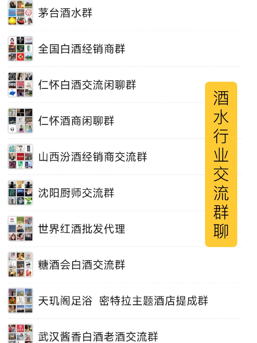 酒水行业交流群聊