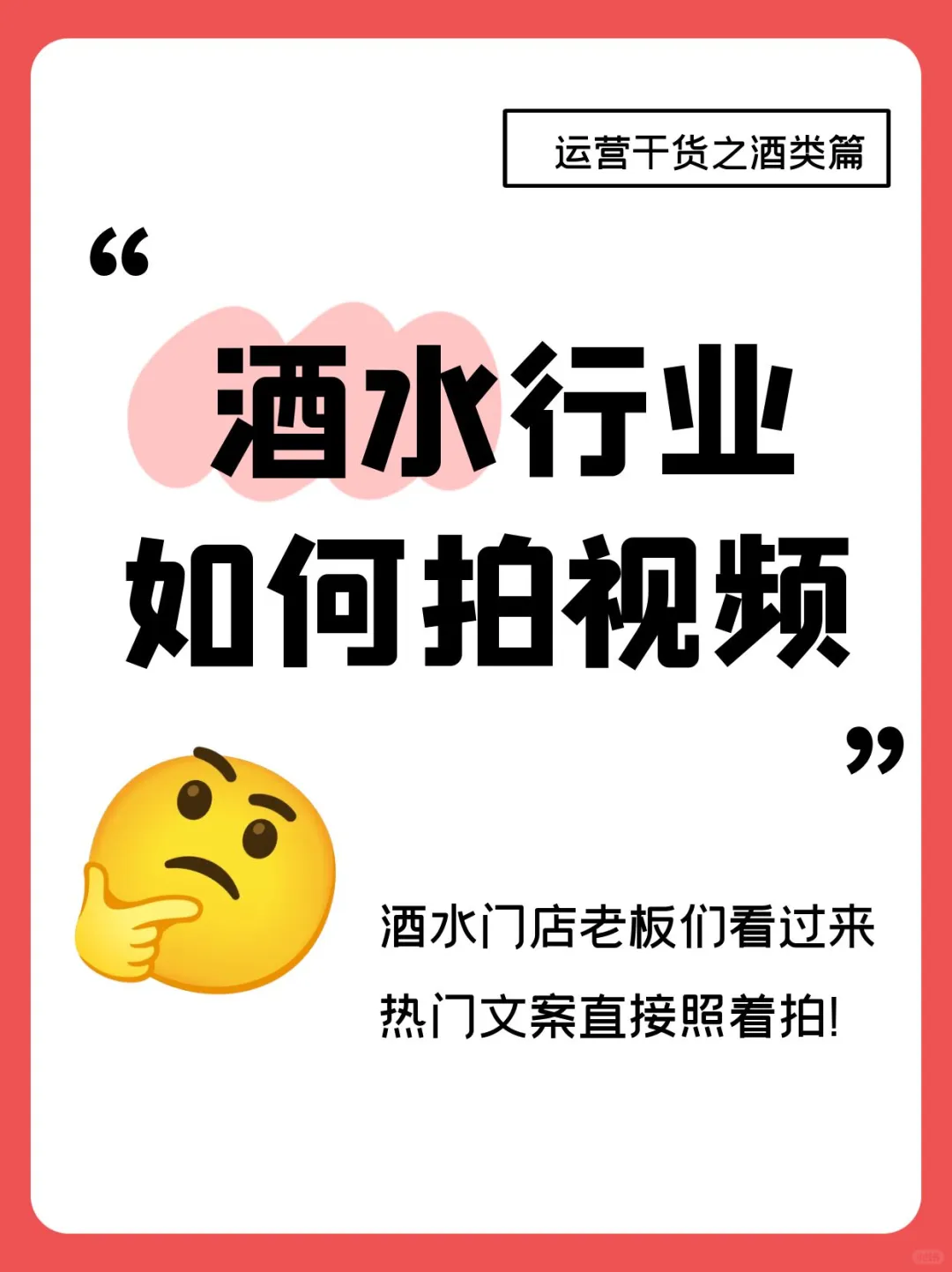 酒水行业怎么拍视频？这些口播文案谁拍谁火