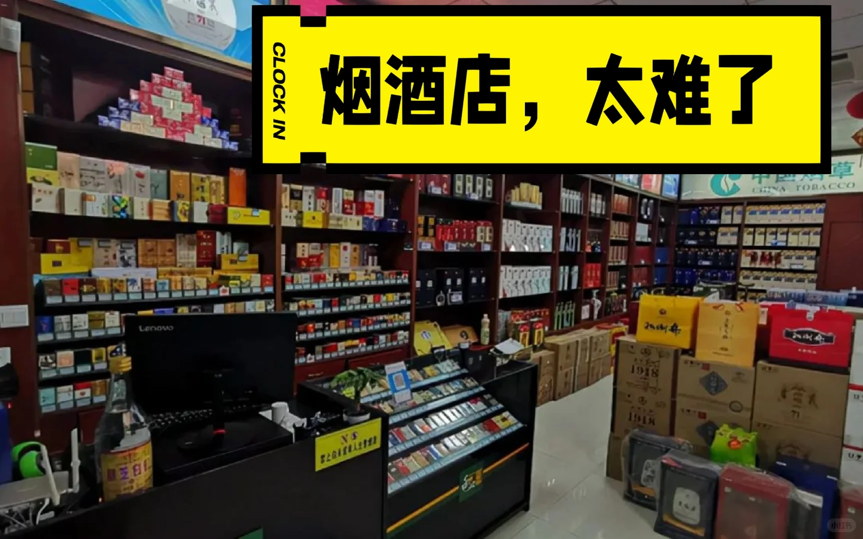 烟酒店，真的开不下去了