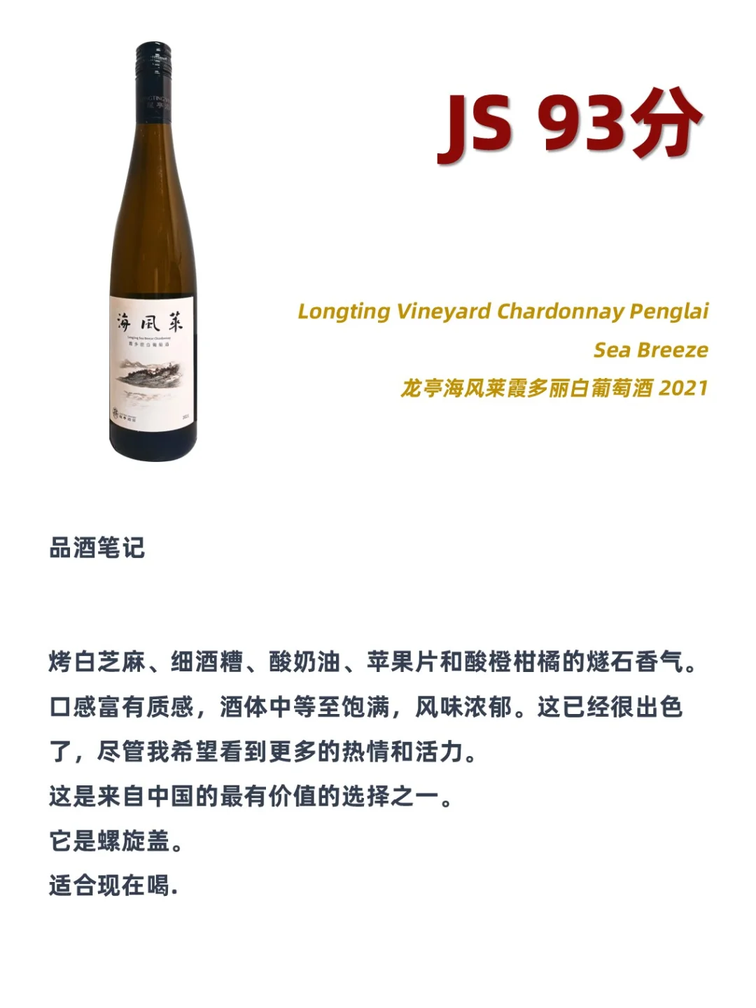 2024 JS中国葡萄酒百强前10
