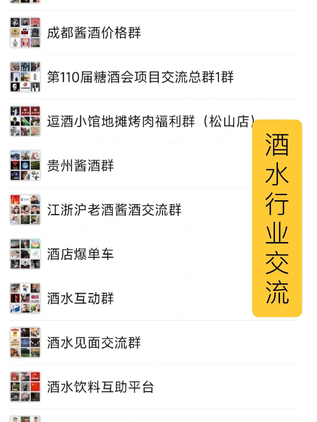 酒水行业交流群聊