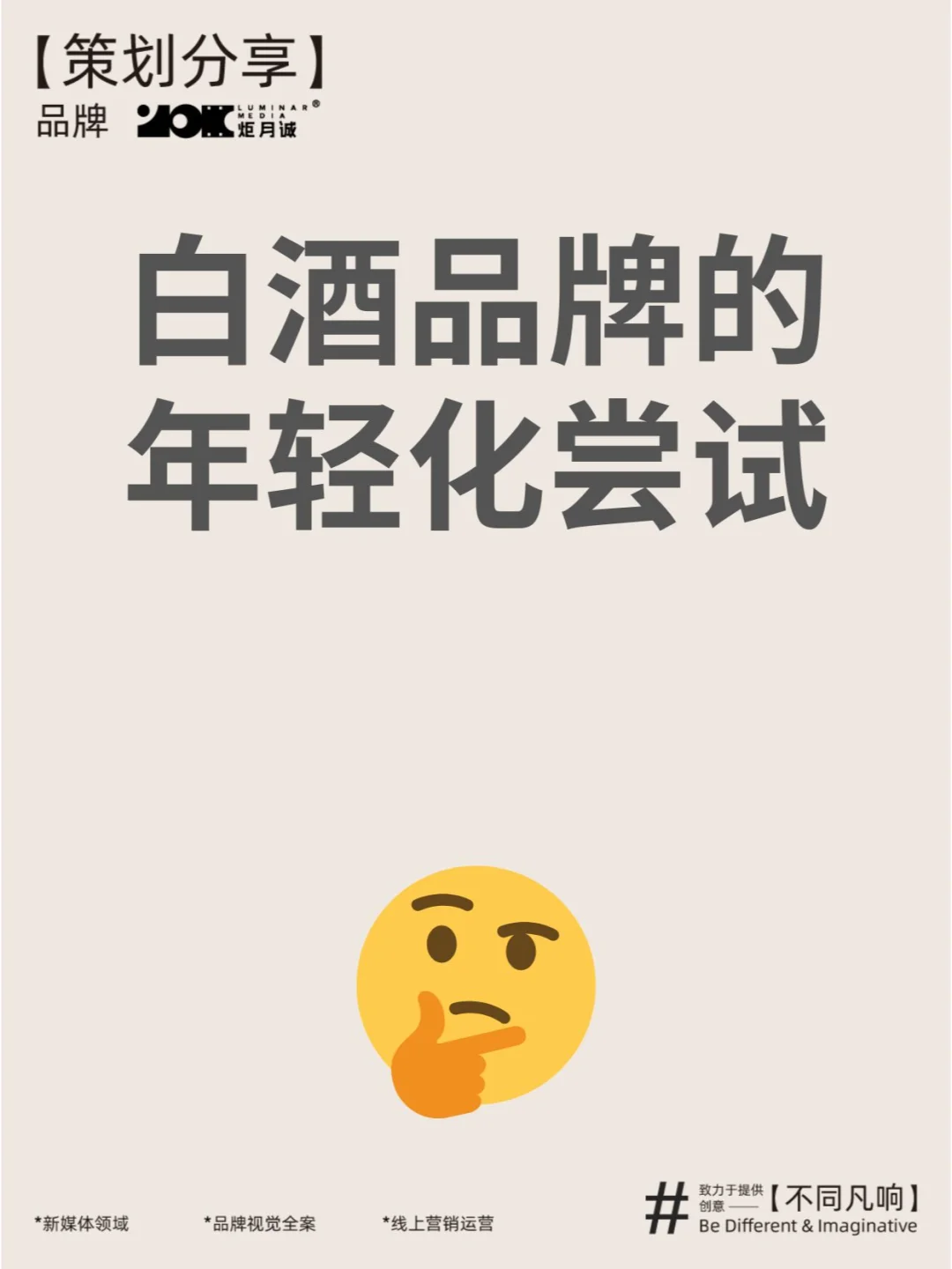 白酒品牌的年轻化尝试