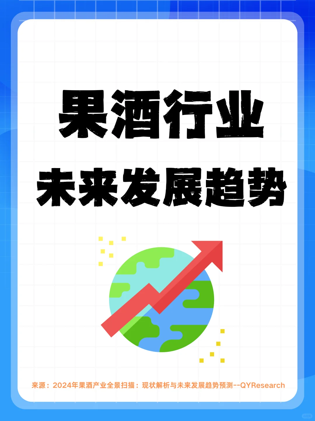 果酒行业未来发展趋势预测
