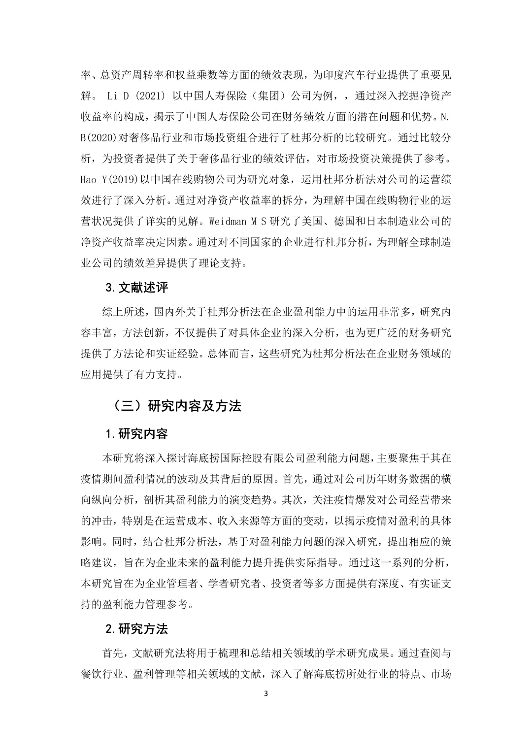 海底捞盈利能力分析这样写被夸啦?