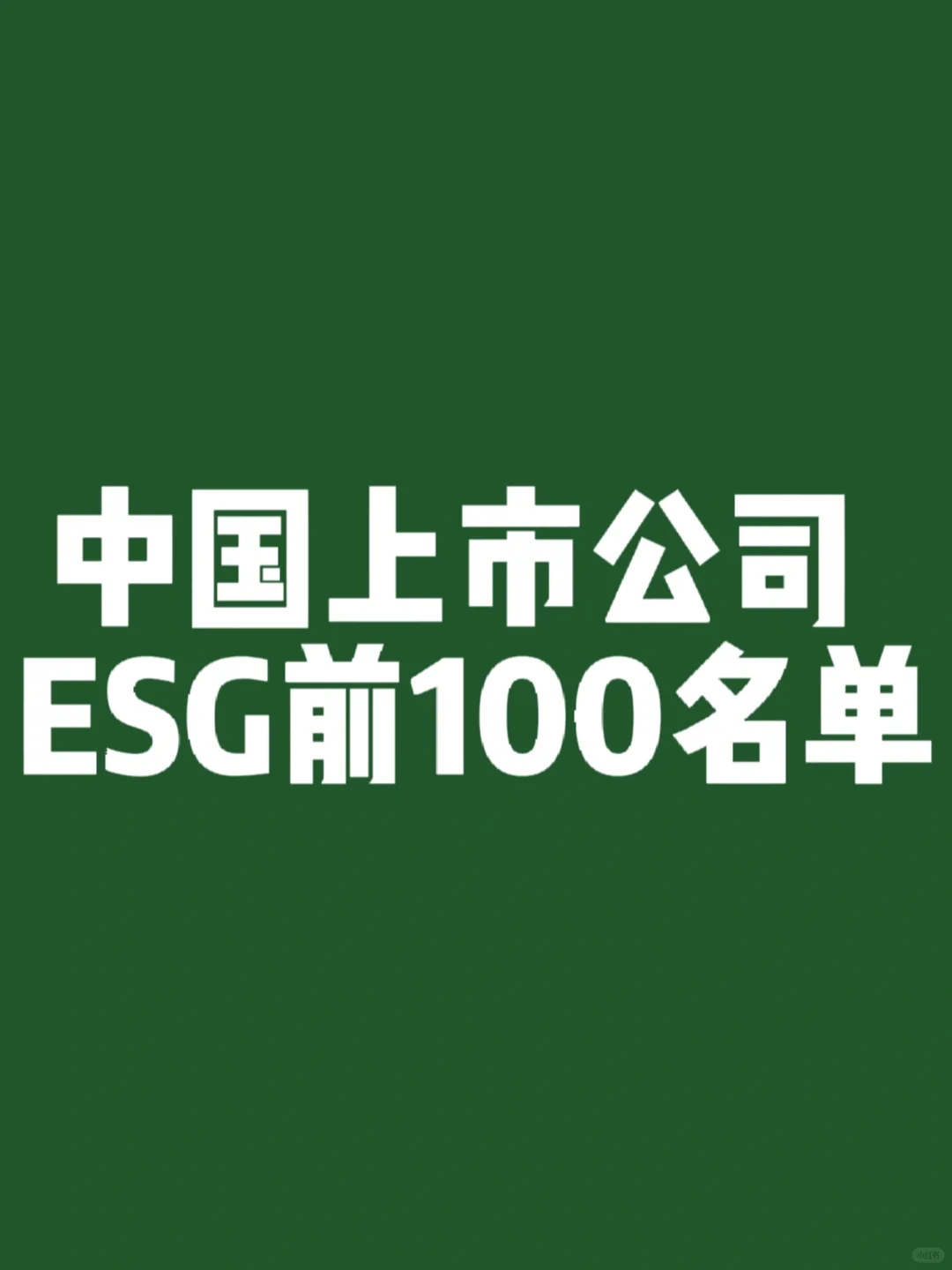 上市公司ESG100名单，看看都有哪些先锋企业