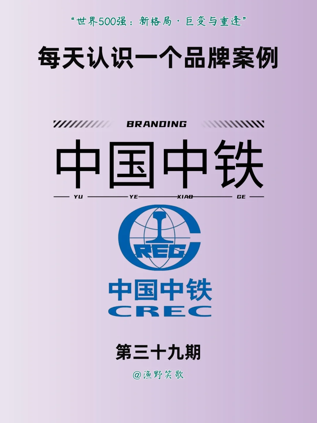 每天认识一个品牌案例，No.39：中国中铁?