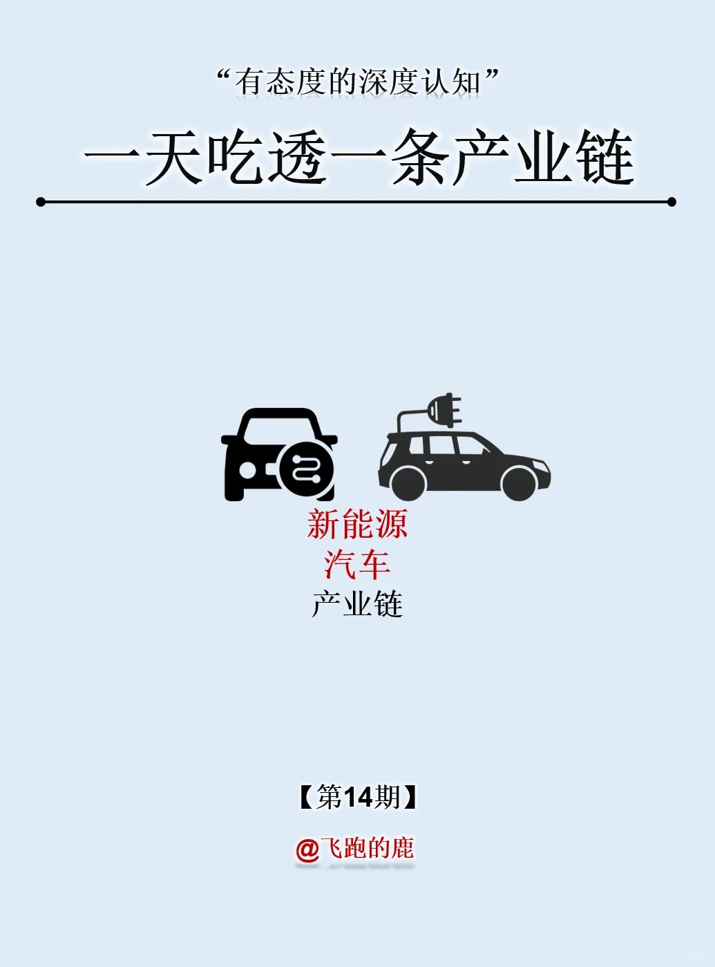 一天吃透一条产业链：NO.14 新能源汽车