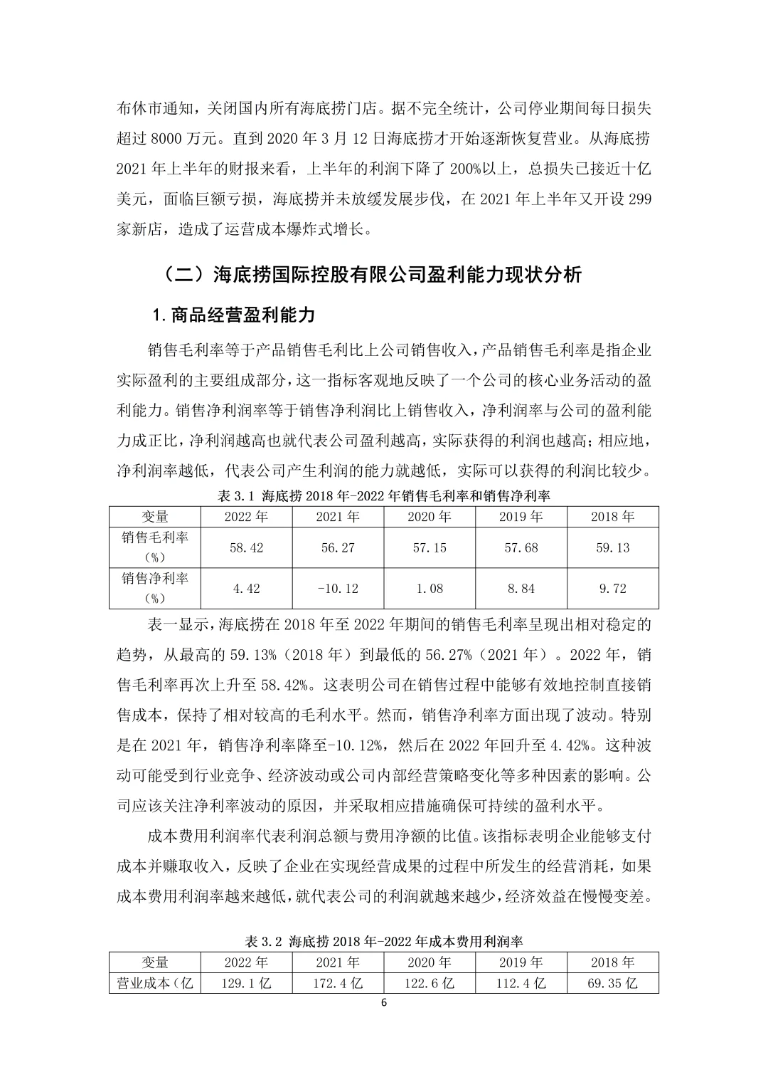 海底捞盈利能力分析这样写被夸啦?