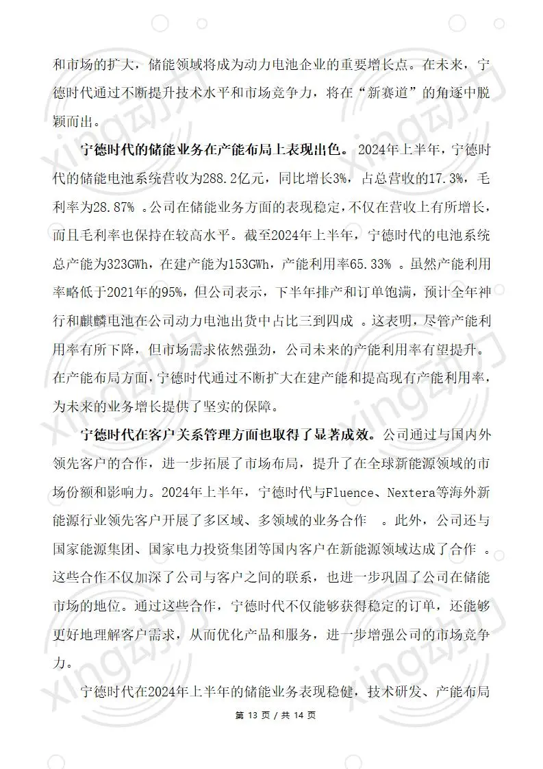 CPA教你写:宁德时代2024上半年经营分析