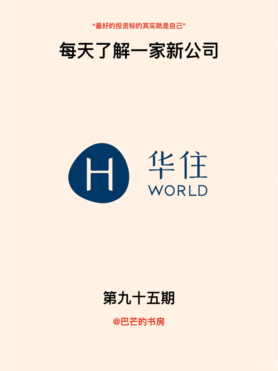 每天了解一家新公司，No.95:华住