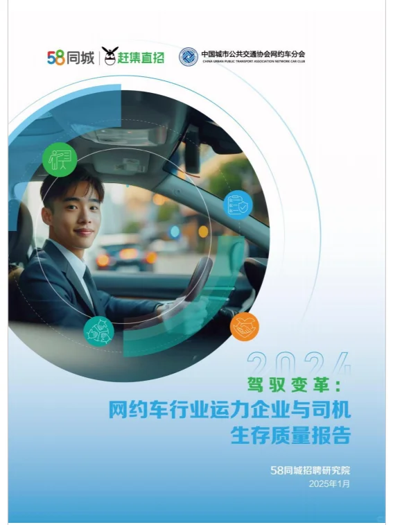2024网约车行业运力企业与司机生存质量报告