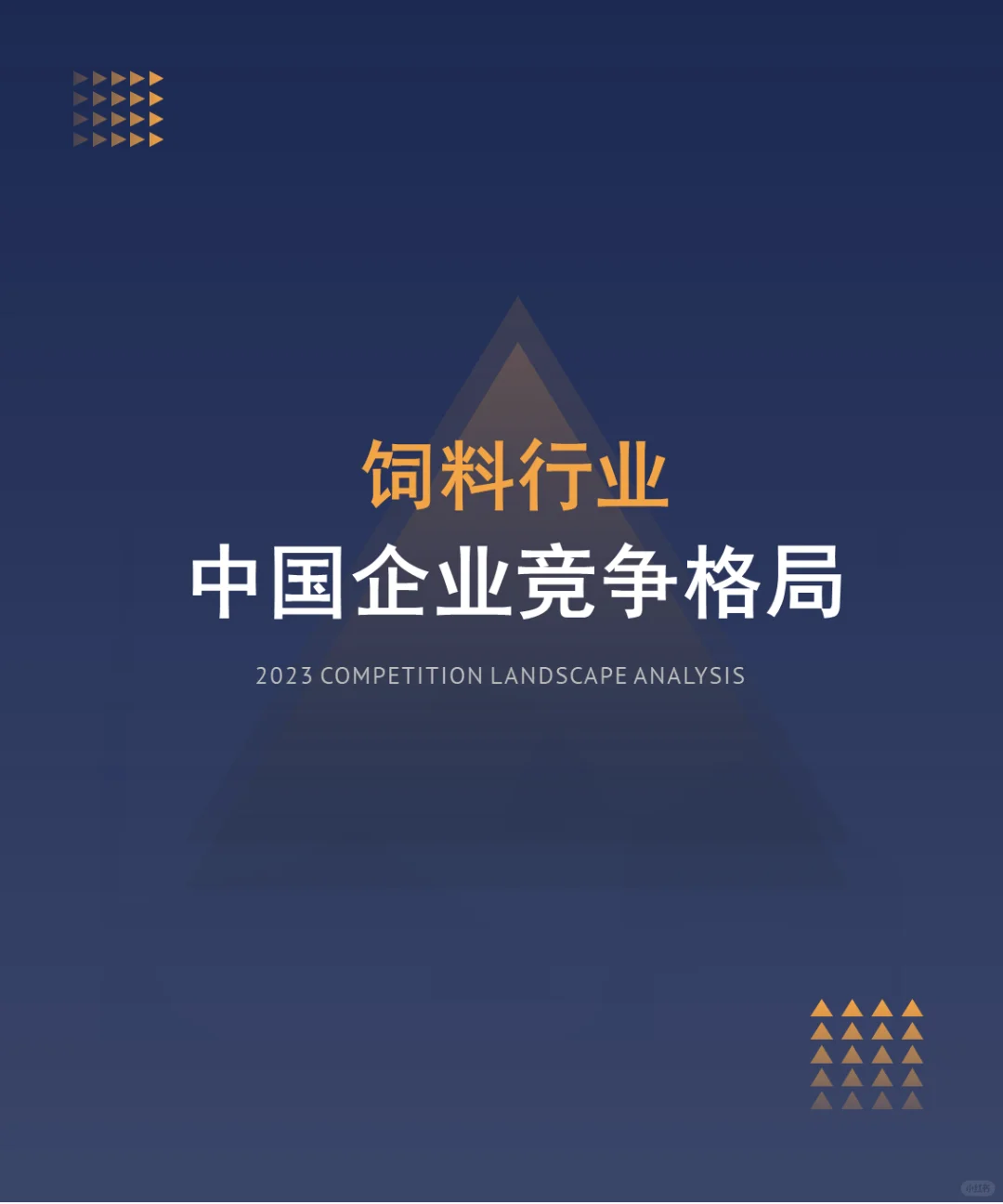 中国饲料行业企业竞争格局分析 （2024）
