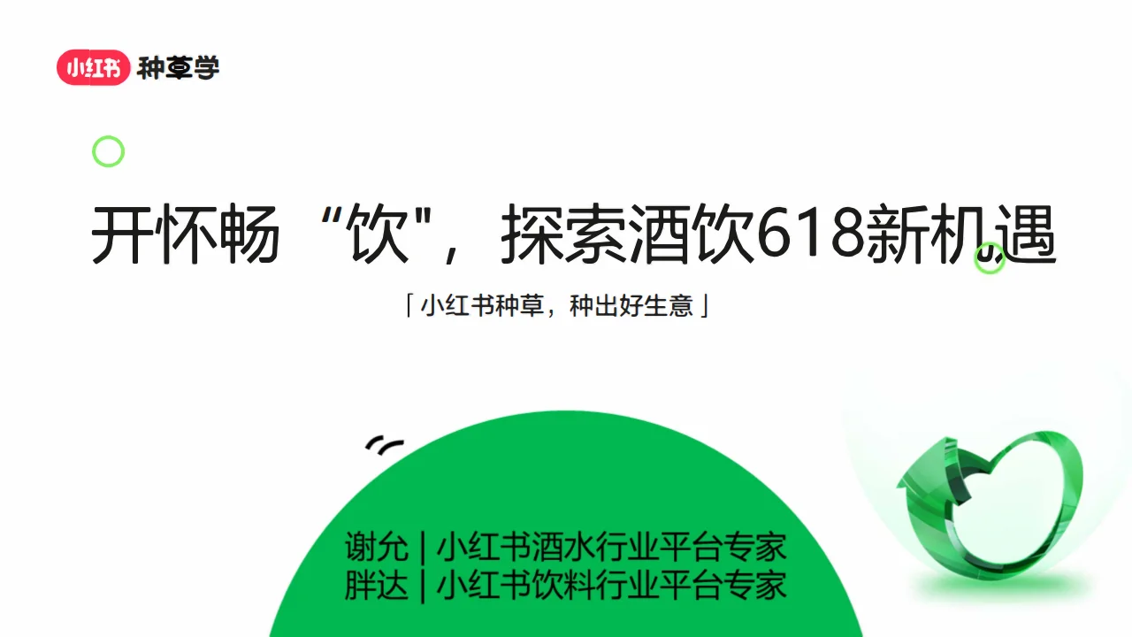 2024年酒水饮料行业小红书618增长攻略