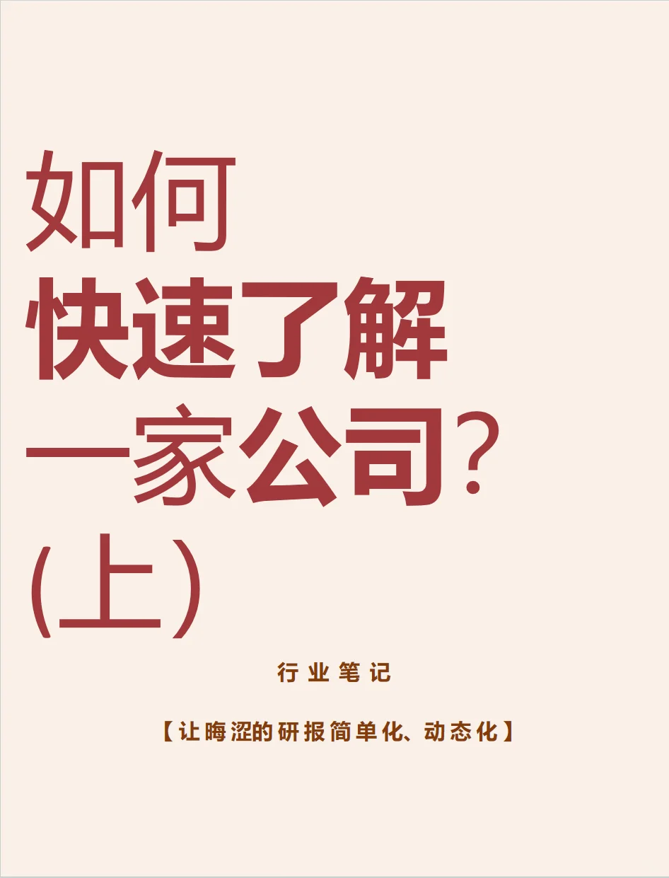 知识夏校| 如何快速了解一家公司（上）？