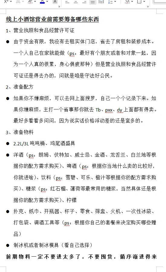 开个线上小酒馆究竟需要准备哪些东西？