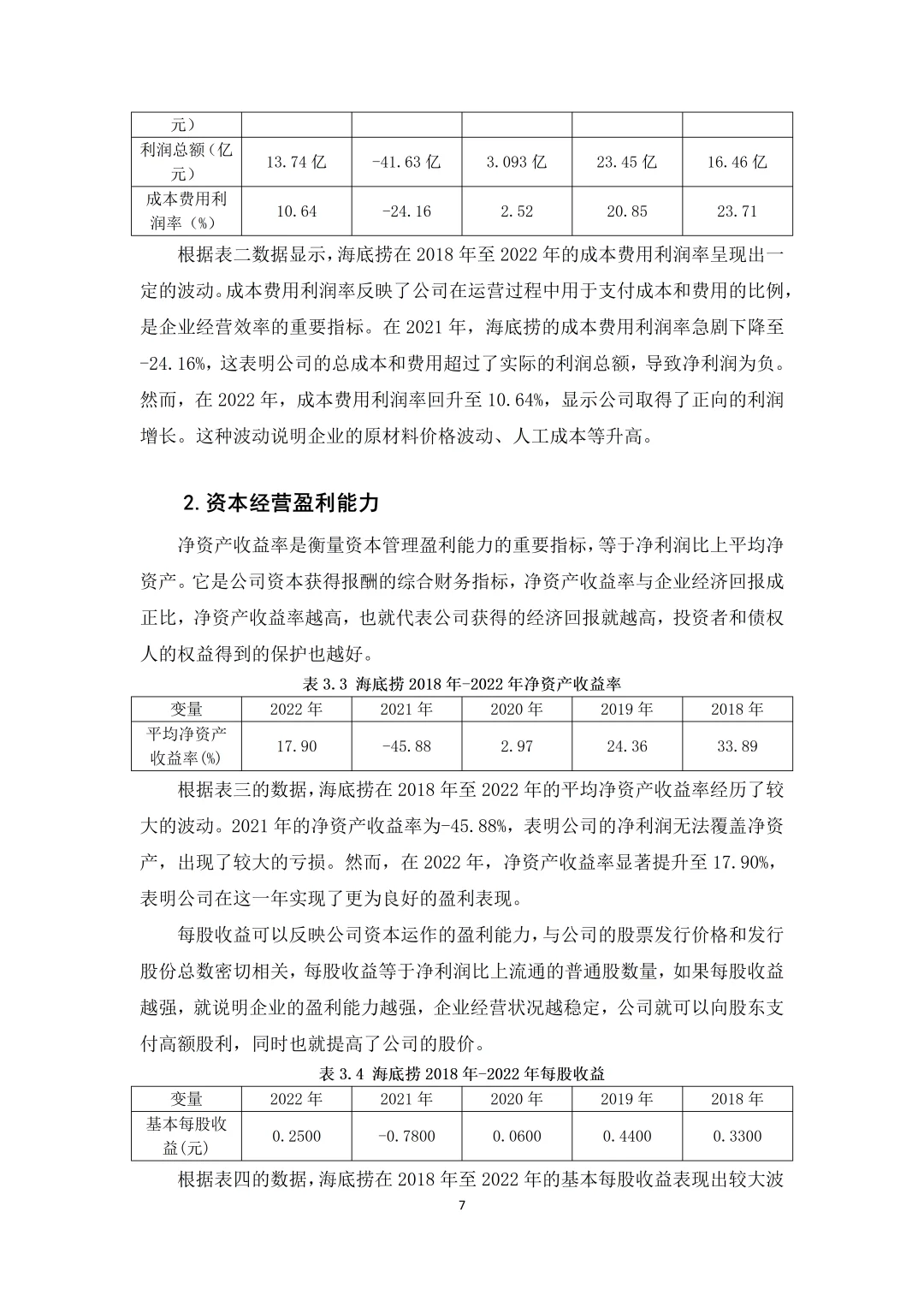 海底捞盈利能力分析这样写被夸啦?