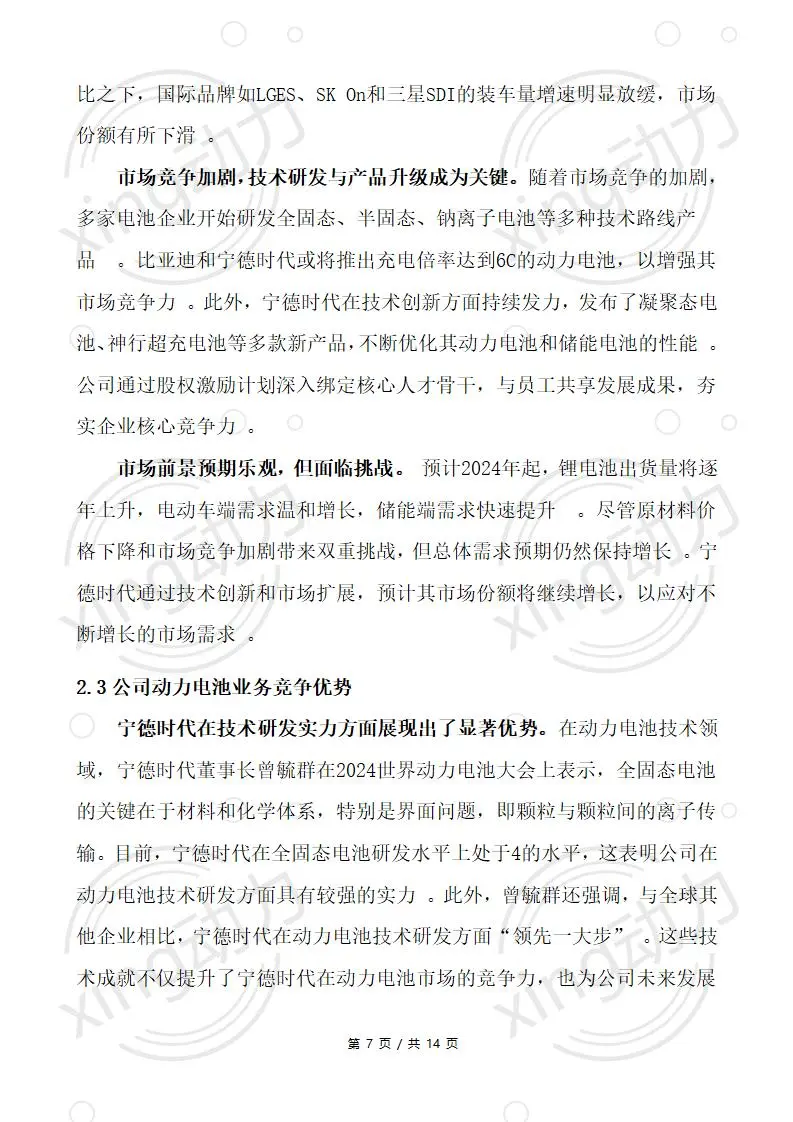 CPA教你写:宁德时代2024上半年经营分析