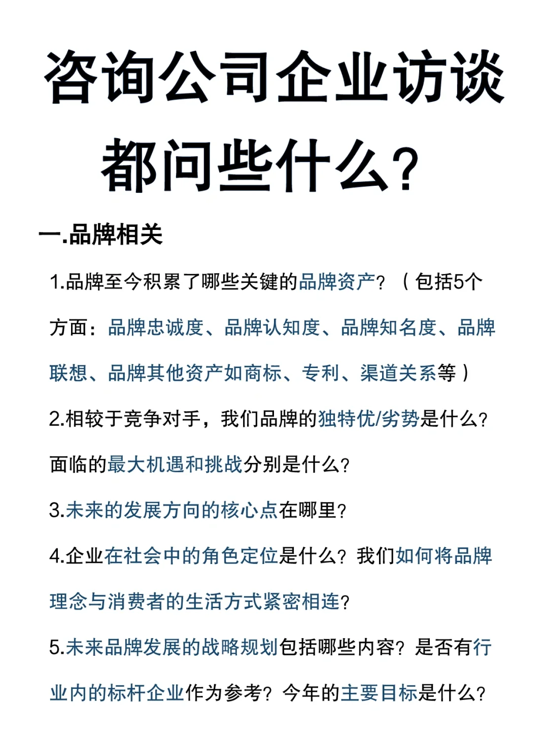 咨询行业企业访谈的正确打开方式☑️