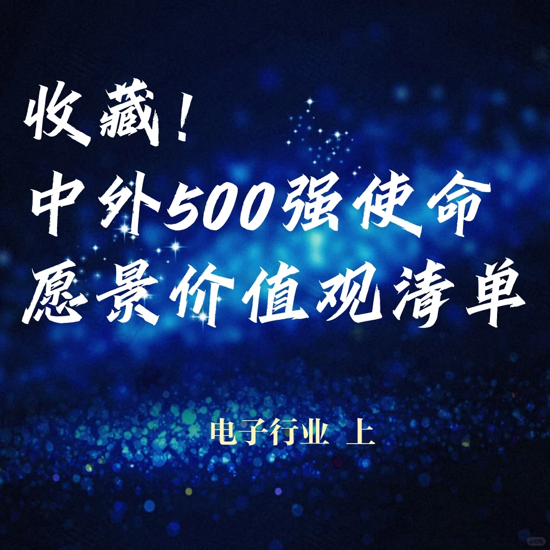 中外500强企业使命、愿景、价值观清单