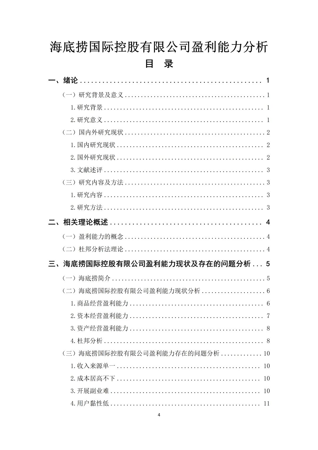 海底捞盈利能力分析这样写被夸啦?